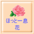 ほっと一息 花