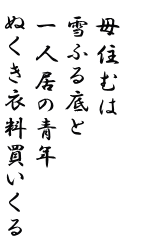   母住むは  雪ふる底と  一人居の青年  ぬくき衣料買いくる