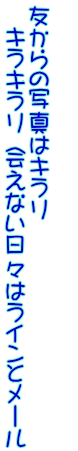  友からの写真はキラリ　 　　キラキラリ　会えない日々はラインとメール