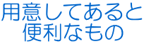 用意してあると 　便利なもの